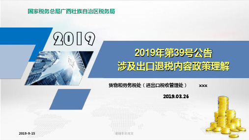 2019年第39号公告涉及出口退税内容政策理解.ppt