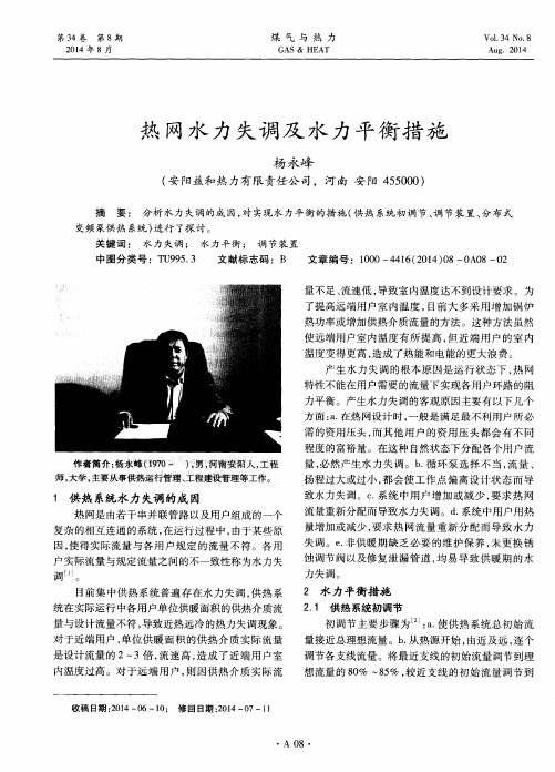 热网水力失调及水力平衡措施
