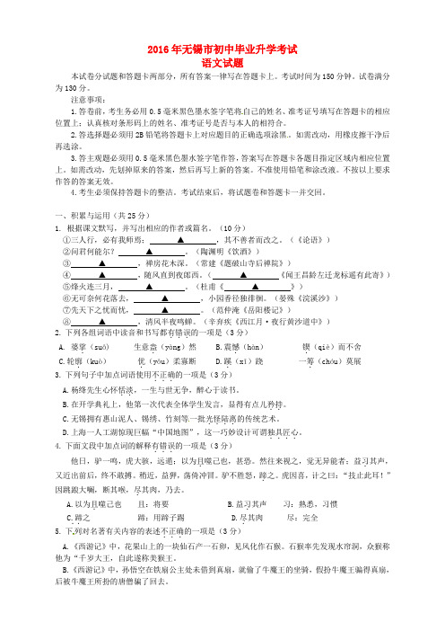 江苏省无锡市2016年中考语文真题试题(无答案)