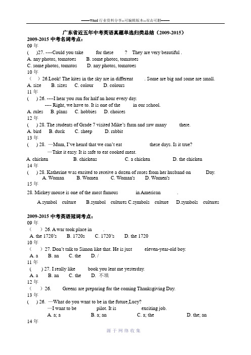 广东省近五年(2009-2015)中考英语真题单选选择考点归类