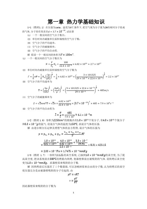 《热学》期末复习用 各章习题+参考答案