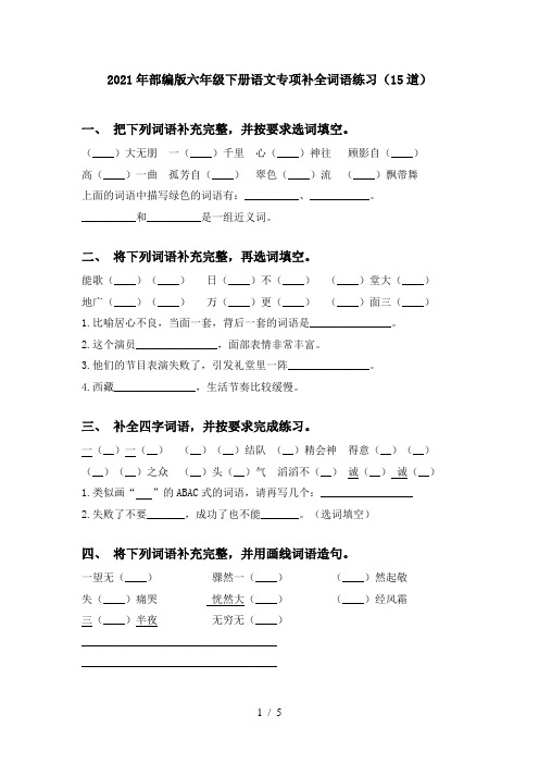 2021年部编版六年级下册语文专项补全词语练习(15道)