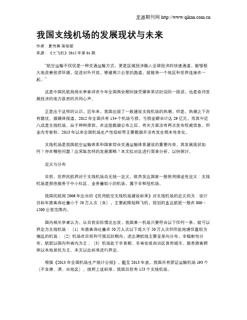 我国支线机场的发展现状与未来