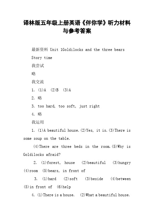 译林版五年级上册英语《伴你学》听力材料与参考答案