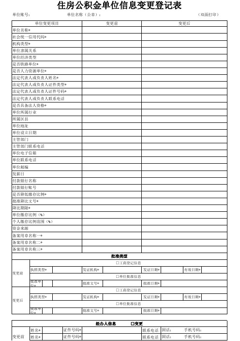 广州住房公积金管理中心住房公积金单位信息变更登记表