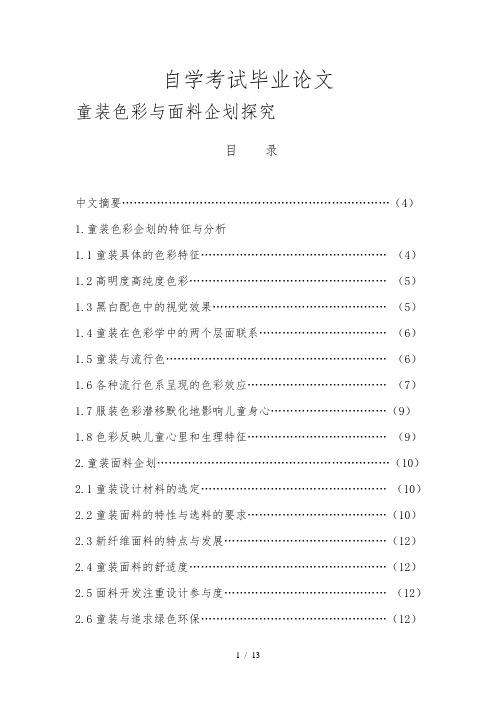 童装色彩与面料企划探究毕业论文