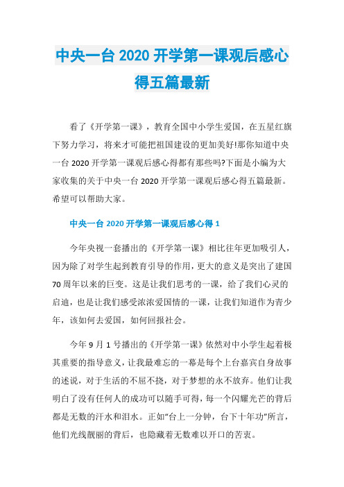 中央一台2020开学第一课观后感心得五篇最新