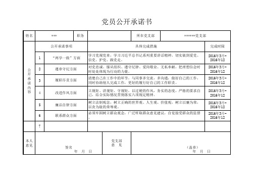 支部党员公开承诺书