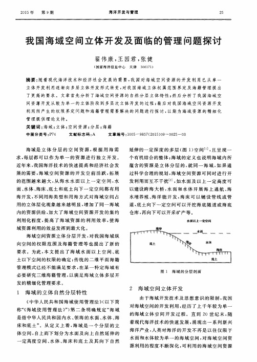 我国海域空间立体开发及面临的管理问题探讨