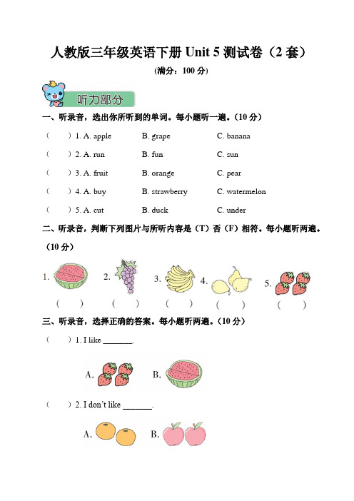 人教版三年级英语下册Unit 5 测试卷(2套附答案)