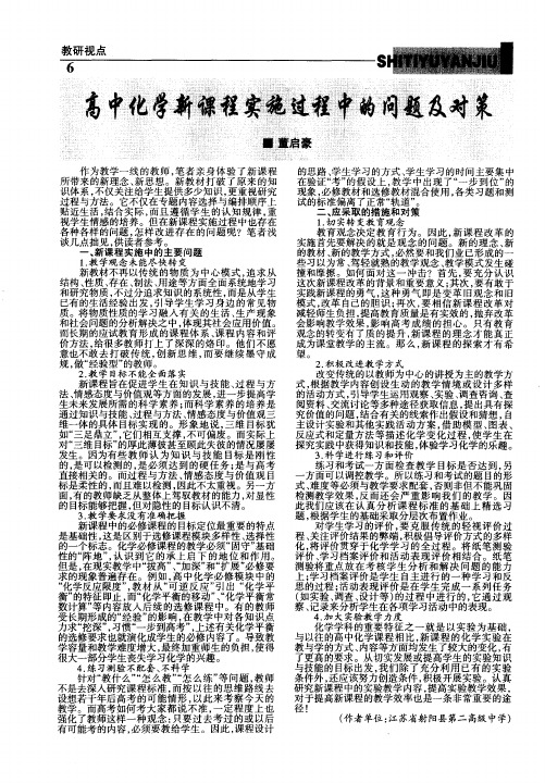 高中化学新课程实施过程中的问题及对策