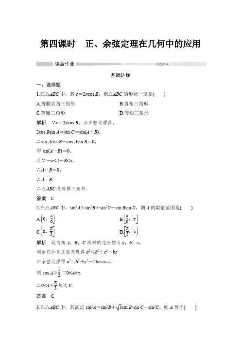 课时作业12：6.4.3   第四课时   正、余弦定理在几何中的应用