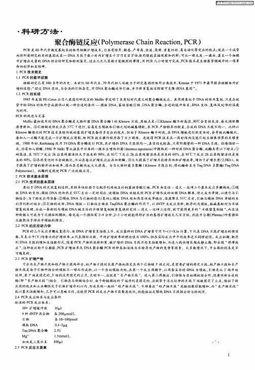 聚合酶链反应(Polymerase Chain Reaction,PCR)