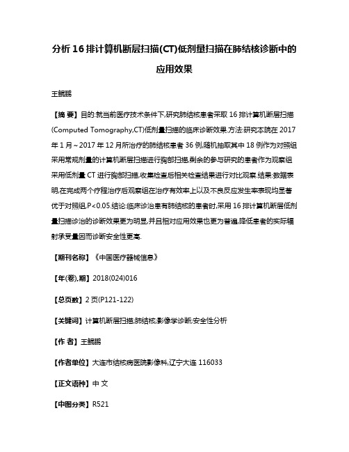 分析16排计算机断层扫描(CT)低剂量扫描在肺结核诊断中的应用效果