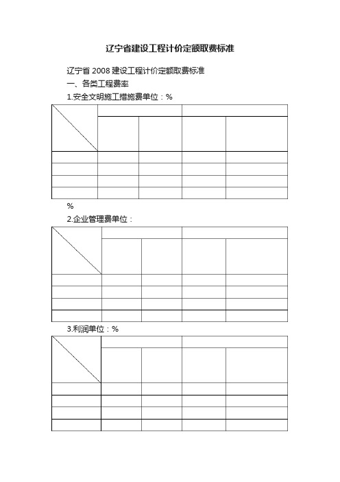 辽宁省建设工程计价定额取费标准