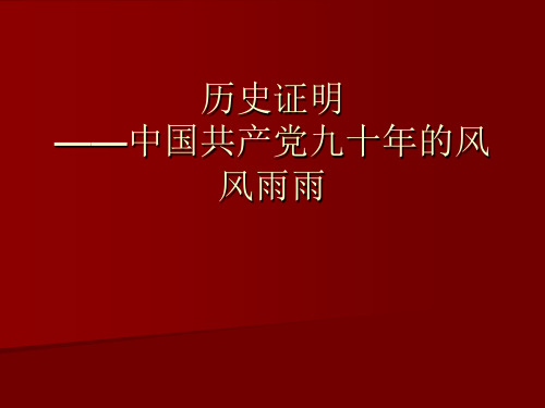 历史证明