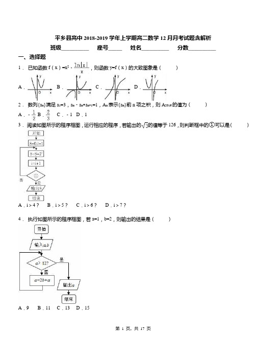 平乡县高中2018-2019学年上学期高二数学12月月考试题含解析