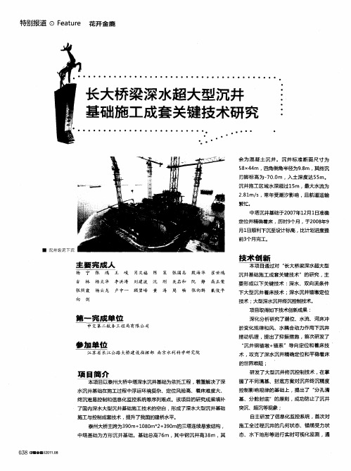 长大桥梁深水超大型沉井基础施工成套关键技术研究