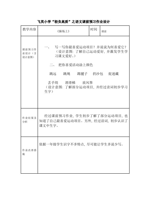 课前预习作业设计表格模板