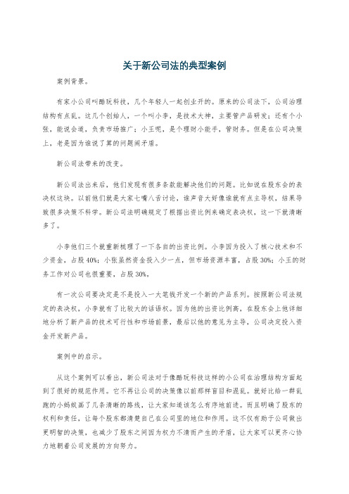 关于新公司法的典型案例