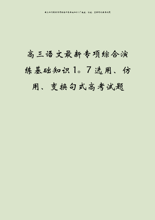 高三语文最新专项综合演练基础知识1.7选用、仿用、变换句式高考试题