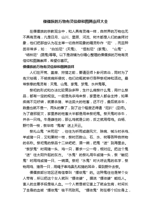 傈僳族的万物有灵信仰和图腾崇拜大全