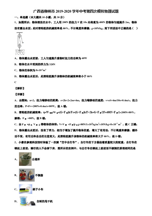 广西省柳州市2019-2020学年中考第四次模拟物理试题含解析