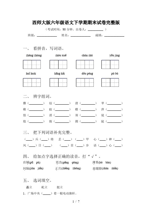 西师大版六年级语文下学期期末试卷完整版