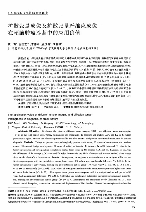 扩散张量成像及扩散张量纤维束成像在颅脑肿瘤诊断中的应用价值