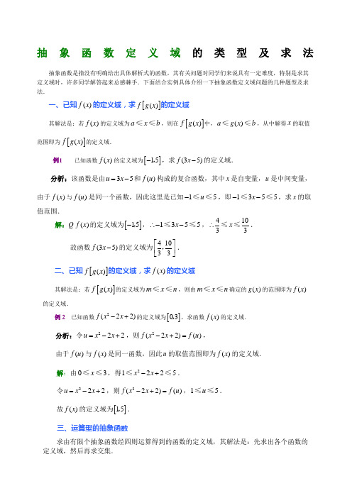 抽象函数定义域的类型及求法