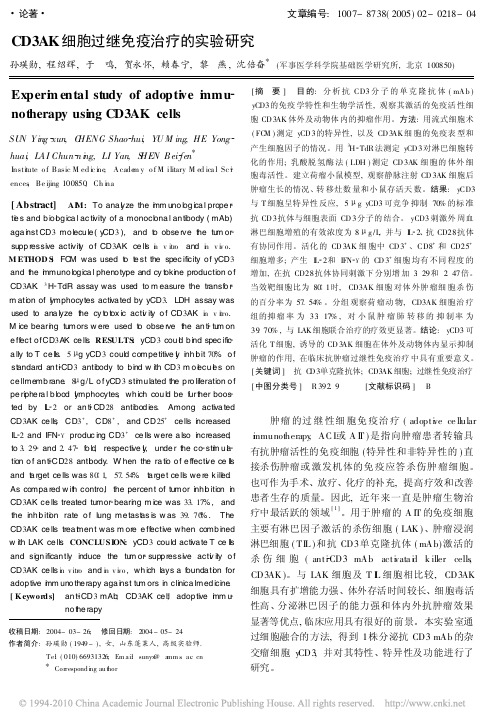 CD3AK细胞过继免疫治疗的实验研究