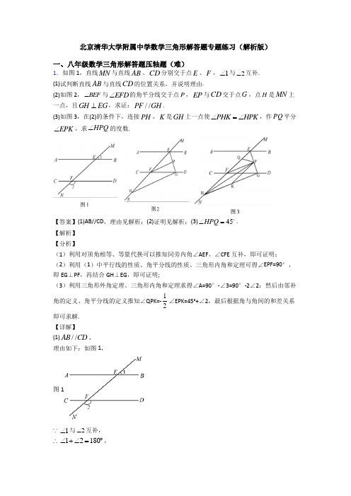 北京清华大学附属中学数学三角形解答题专题练习(解析版)