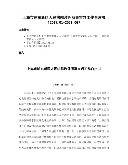 上海市浦东新区人民法院涉外商事审判工作白皮书（2017.01-2021.06）