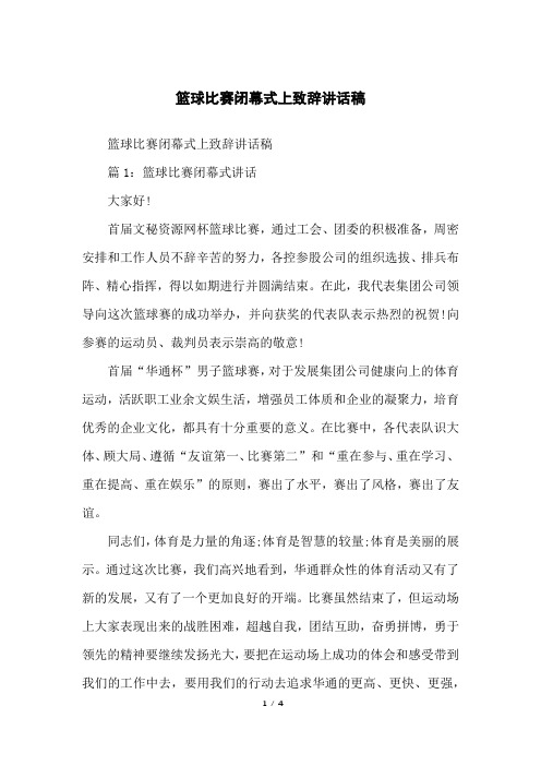 篮球比赛闭幕式上致辞讲话稿