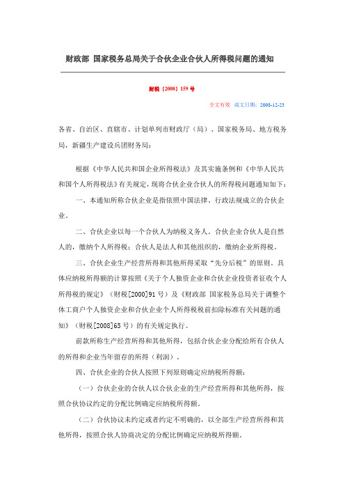 财政部 国家税务总局关于合伙企业合伙人所得税问题的通知-财税〔2008〕159号