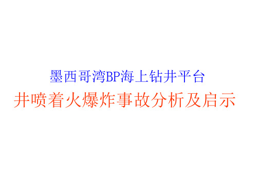 墨西哥湾BP海上钻井平台井喷着火爆炸事故分析及启示