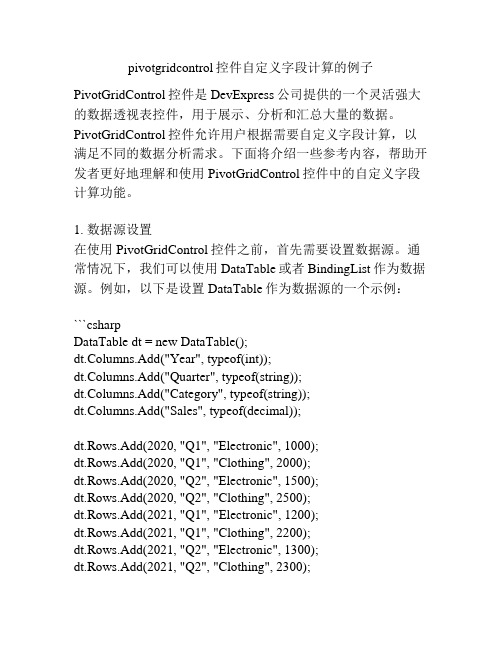 pivotgridcontrol控件自定义字段计算的例子