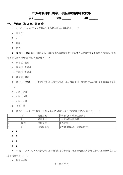 江苏省泰州市七年级下学期生物期中考试试卷