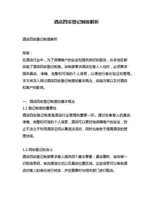 酒店四实登记制度解析