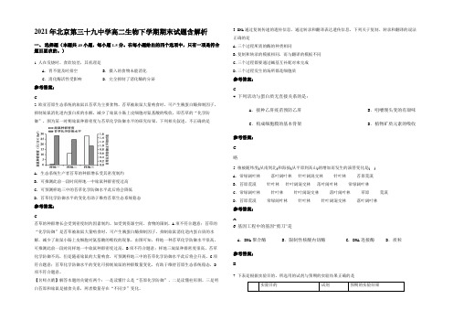 2021年北京第三十九中学高二生物下学期期末试题含解析