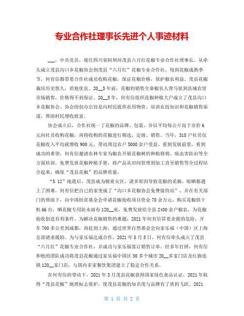 专业合作社理事长先进个人事迹材料