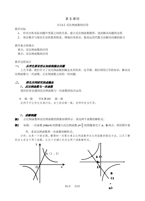 北师大版九年级(初三)数学下册教案教案 反比例 5.3.2 反比例函数的应用