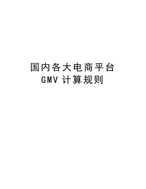 国内各大电商平台GMV计算规则教学文案