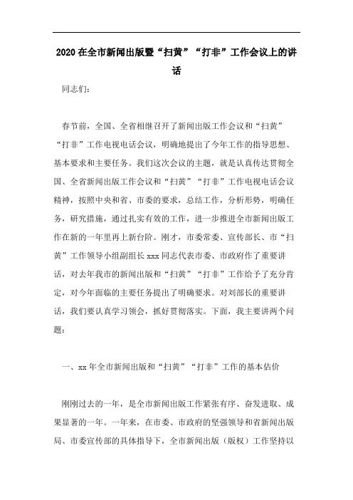 2020在全市新闻出版暨“扫黄”“打非”工作会议上的讲话