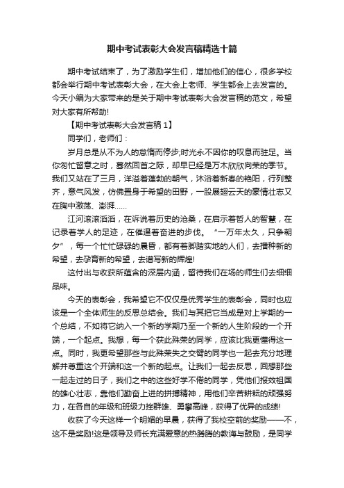 期中考试表彰大会发言稿精选十篇