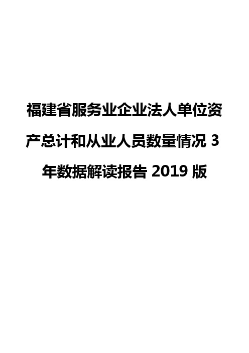 福建省服务业企业法人单位资产总计和从业人员数量情况3年数据解读报告2019版