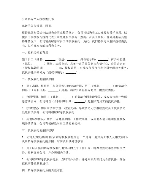 公司解除个人授权委托书