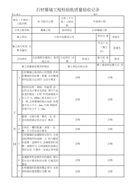 石材幕墙工程检验批质量验收记录