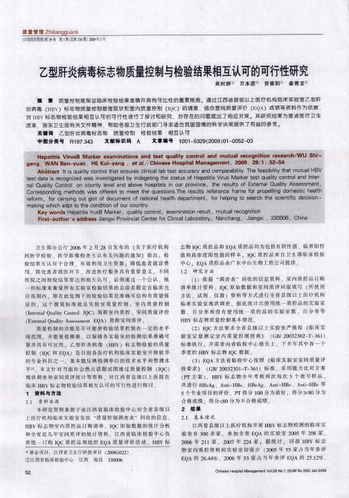 乙型肝炎病毒标志物质量控制与检验结果相互认可的可行性研究