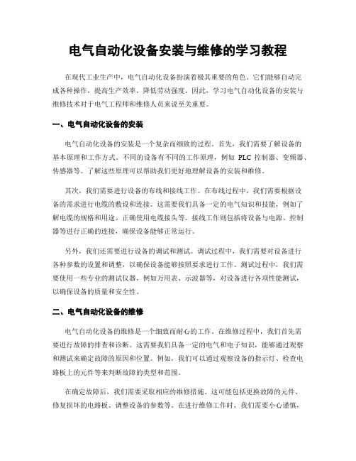 电气自动化设备安装与维修的学习教程